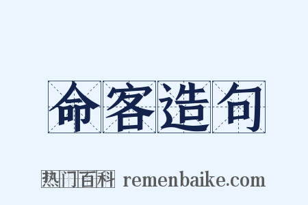命客造句是什么意思的图片